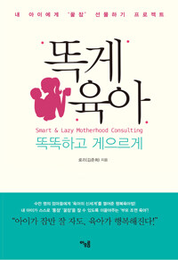 똑게육아 - 똑똑하고 게으르게 표지이미지