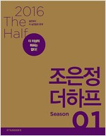 2016 조은정 더하프 Season 1