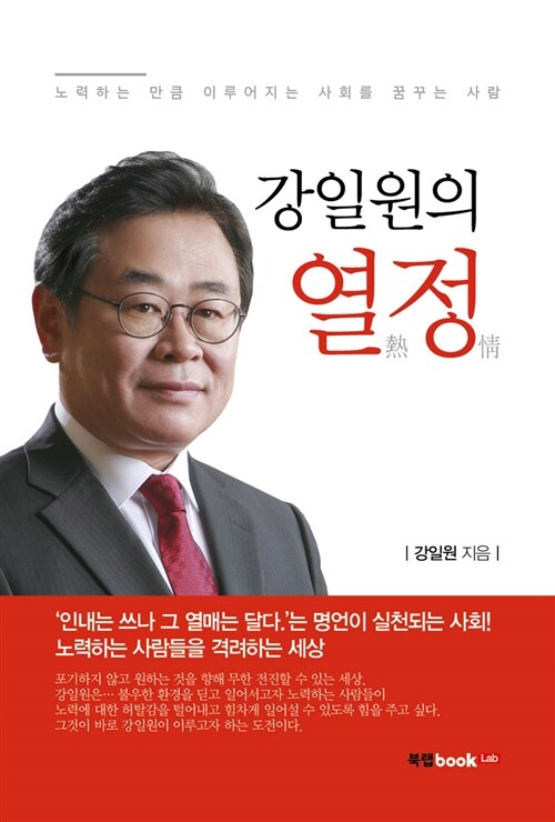 [중고] 강일원의 열정