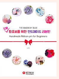 진짜 왕초보를 위한 핸드메이드 리본핀 =착한 리본공예 DIY 레시피 /Handmade ribbone-pin for beginners 