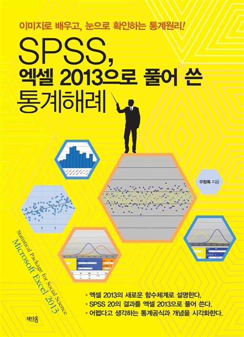 SPSS, 엑셀 2013으로 풀어 쓴 통계해례