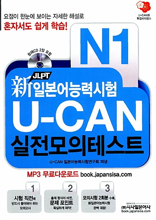 新 일본어능력시험 JLPT U-CAN 실전모의테스트 N1 (문제집 + 해설집 + 청해 CD 2장 + MP3 무료다운로드)