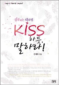 Kiss 하듯 말하라!