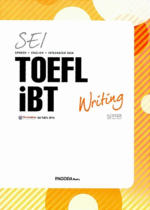 SEI TOEFL iBT Writing 실전편