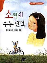 소쩍새 우는 언덕