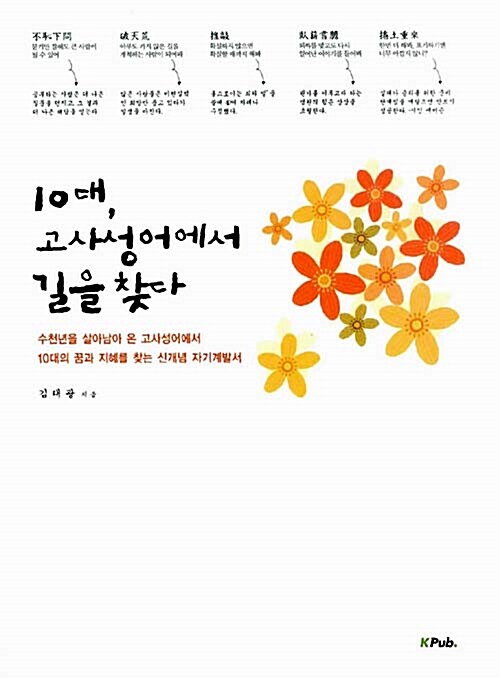 10대, 고사성어에서 길을 찾다