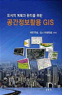 [중고] 공간정보활용 GIS