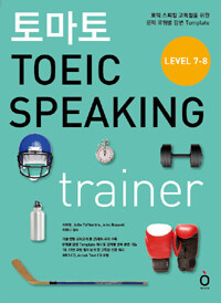 토마토 TOEIC speaking trainer :토익 스피킹 고득점을 위한 집중 훈련 코스 