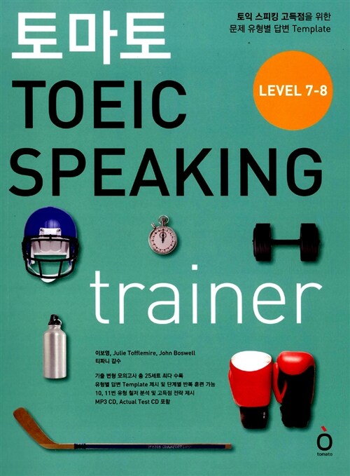 [중고] 토마토 TOEIC Speaking Trainer (교재 + Test CD-ROM + MP3 CD 1장)