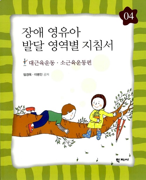 장애 영유아 발달 영역별 지침서 4 : 대근육운동.소근육운동편