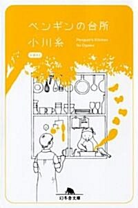 [중고] ペンギンの台所―絲通信2 (幻冬舍文庫 お 34-3) (文庫)