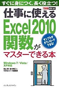 できるポケット 仕事に使えるExcel 2010 關數がマスタ-できる本 Windows 7/Vista/XP對應 (單行本(ソフトカバ-))