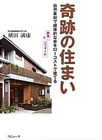 奇迹の住まい ~自然素材で健康的な家をロ-コストで建てる (四六, 單行本)