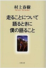 走ることについて語るときに僕の語ること (Paperback)