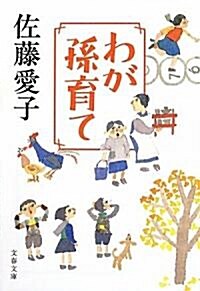 わが孫育て (文春文庫) (文庫)