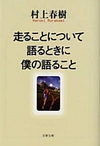 走ることについて語るときに僕の語ること (Paperback)