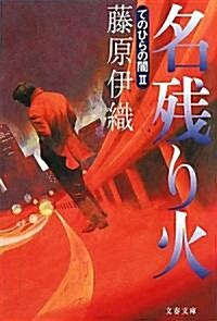 名殘り火―てのひらの闇〈2〉 (文春文庫) (文庫)