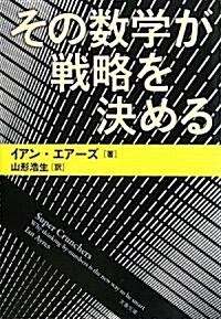 その數學が戰略を決める (文春文庫) (文庫)