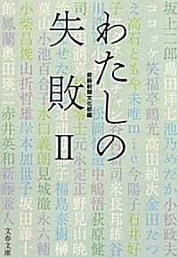 わたしの失敗〈2〉 (文春文庫) (文庫)