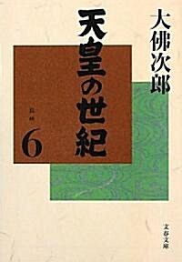 天皇の世紀〈6〉 (文春文庫) (文庫)