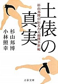 土俵の眞實―杉山邦博の傳えた大相撲半世紀 (文春文庫) (文庫)