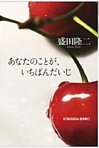 あなたのことが、いちばんだいじ (光文社文庫 も 11-5) (文庫)