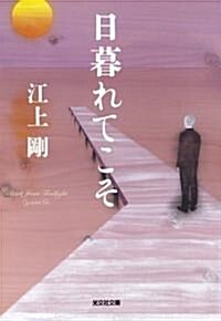 日暮れてこそ (光文社文庫 え 7-4) (文庫)