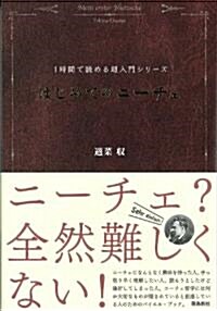 はじめてのニ-チェ (1時間で讀める超入門シリ-ズ) (單行本)