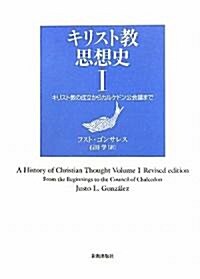 キリスト敎思想史〈1〉キリスト敎の成立からカルケドン公會議まで (單行本)