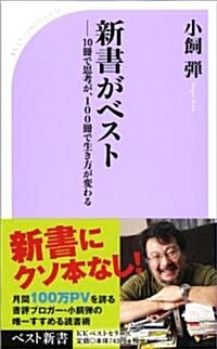 新書がベスト (ベスト新書 284) (新書)