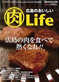 廣島のおいしい肉Life (A4變形レタ-判, 大型本)