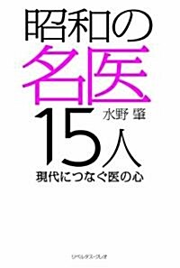 昭和の名醫15人 現代につなぐ醫の心 (單行本)