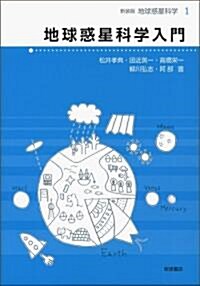 地球惑星科學入門 (新裝版 地球惑星科學 1) (單行本(ソフトカバ-))