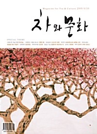 차와 문화 2009.9.10