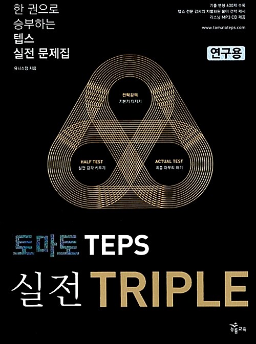 [중고] 토마토 TEPS 실전 Triple (교재 + MP3 CD 1장)