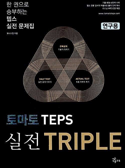 토마토 TEPS 실전 Triple (교재 + MP3 CD 1장)