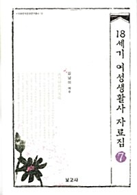 18세기 여성생활사 자료집 7