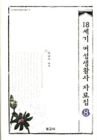 18세기 여성생활사 자료집 8