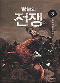 [중고] 별들의 전쟁 3