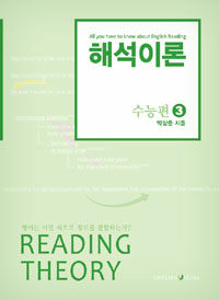 해석이론 =수능편.Reading theory 