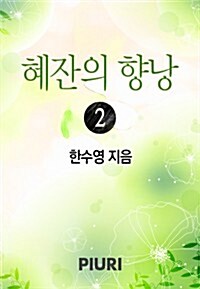 혜잔의 향낭 2/2 (완결)