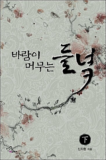 바람이 머무는 들녁 下