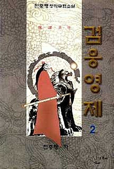 검웅영제 2/3