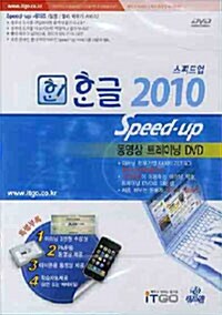[DVD] 스피드업 한글 2010 - DVD 1장