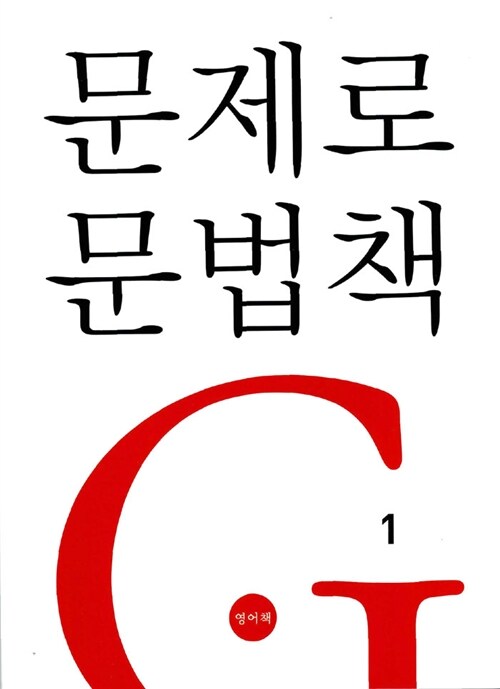 문제로 문법책 1