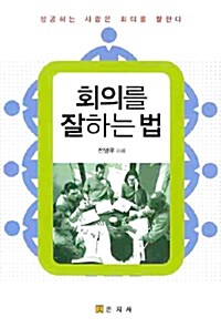 [중고] 회의를 잘하는 법