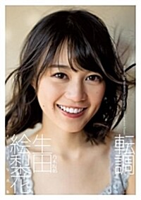 生田繪梨花1st寫眞集 『轉調』 (單行本(ソフトカバ-))