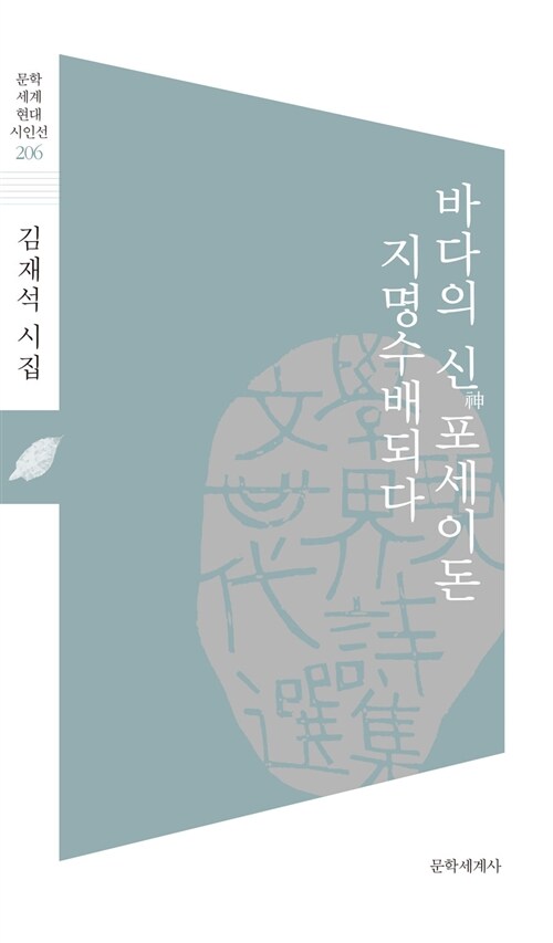 바다의 신 포세이돈 지명수배되다