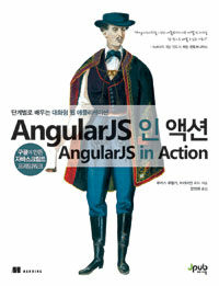 AngularJS 인 액션 :단계별로 배우는 대화형 웹 애플리케이션 