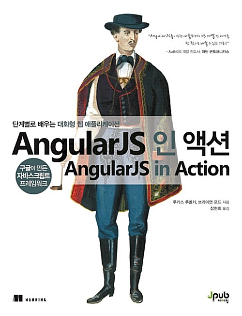 [중고] AngularJS 인 액션